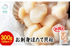 【北海道産】お刺身用 ホタテ貝柱 300g 玉冷 刺身 生食用 お試し 