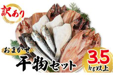 【順次発送】干物 おまかせ詰め合わせセット 3.5kg以上　真ホッケ 縞ホッケ サバ