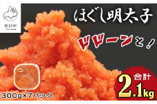 【順次発送】ほぐし明太子 2.1kg（300g×7p）北海道産 たらこ タラコ 明太子 めんたいこ 辛子明太子 個包装 ご飯のお供