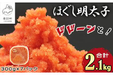 【2025年11月下旬発送】ほぐし明太子 2.1kg（300g×7p）北海道産 たらこ タラコ 明太子 めんたいこ 辛子明太子 個包装 ご飯のお供 