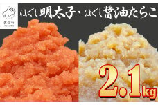 【2025年11月下旬発送】ほぐし明太子とほぐし醤油たらこのセット 2.1kg（300g×7p）たらこ タラコ 個包装