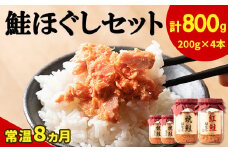 【2025年9月上旬発送】鮭ほぐし 4本セット（計800g） 鮭 サケ 鮭ほぐし サケフレーク シャケフレーク 鮭フレーク