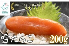 【北海道産】 雪たらこ200g 合成着色料・亜硝酸ナトリウム不使用 北のハイグレード食品受賞 おにぎり ごはんのお供