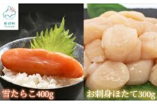【北海道産】 雪たらこ400g お刺身ほたて300g セット 合成着色料・亜硝酸ナトリウム不使用 北のハイグレード食品受賞