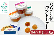 たらこ3種ギフトセット300g ほぐし明太子 ほぐし醤油たらこ ほぐし真昆布たらこ 小分け タラコ 辛子明太子 北海道産