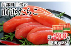 【丸鮮道場水産 】大手百貨店でも人気の前浜たらこ 便利に小分けでお届け詰合せ 400g（200g×2）タラコ