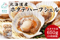 【北海道産】 ハーフシェル ほたて片貝 1袋 650g (10枚前後) ウロ取り済み バラ冷凍 加熱調理用
