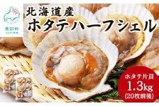【北海道産】 ハーフシェル ほたて片貝 2袋 1.3kg (20枚前後)  ウロ取り済み バラ冷凍 加熱調理用
