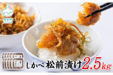 松前漬け 2.5kg（250g×10）数の子 ホタテ 小分け しかべ松前漬け