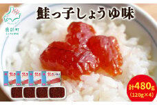 【丸鮮道場水産】鮭っ子しょうゆ味 120g×4個