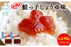 【丸鮮道場水産】お試し 鮭っ子しょうゆ味 120g×2個