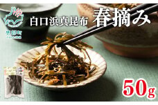 【北海道鹿部町産】白口浜真昆布 春摘み 50g 真昆布 早摘み