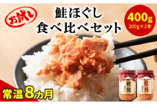 鮭ほぐし 食べ比べ 2本セット 合計400g サケフレーク シャケフレーク