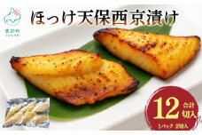 北海道産 ほっけ天保西京漬け 12切入 (1パック2切入×6) 焼き魚 ご飯のお供 晩酌 おつまみ 冷凍 送料無料