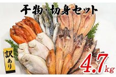 【順次発送】訳あり 干物・切身 セット 4.7kg 規格外 傷 不揃い 詰め合わせ おまかせ 干物 魚 ホッケ カレイ イワシ ご飯のお供 おつまみ