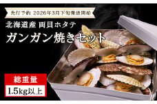 【先行予約 2026年3月下旬発送開始】 北海道産 ホタテ カンカン焼き ガンガン焼き 1.5kg以上 加熱用 カンカン蒸し 浜蒸し ほたてヘラ 説明書付き