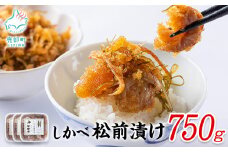 【順次発送】松前漬け 750g(250g×3パック) 数の子 ホタテ 帆立 ほたて 昆布 小分け しかべ松前漬け