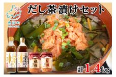 白口浜真昆布使用 根昆布だし 鮭ほぐし だし茶漬けセット