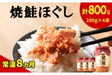 【順次発送】国産鮭フレーク（焼鮭ほぐし）200g×4本 計800g 鮭 サケ 鮭ほぐし サケフレーク シャケフレーク 鮭フレーク