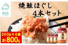 【2025年10月上旬発送】国産鮭フレーク（焼鮭ほぐし）200g×4本 計800g 鮭 サケ 鮭ほぐし サケフレーク シャケフレーク 鮭フレーク