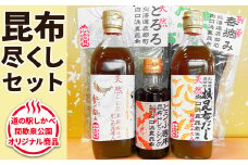 【北海道鹿部町産】白口浜真昆布 昆布尽くしセット