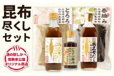 【北海道鹿部町産】白口浜真昆布 昆布尽くしセット 根昆布だし ドレッシング とろろ昆布 真昆布