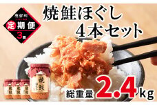 【定期便】焼鮭ほぐし4本セット（800g）を3回お届けします！ 鮭フレーク サケフレーク　