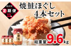 【定期便】焼鮭ほぐし4本セット（800g）を12回お届けします！ 鮭フレーク サケフレーク　