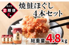 【定期便】焼鮭ほぐし4本セット（800g）を6回お届けします！ 鮭フレーク サケフレーク　