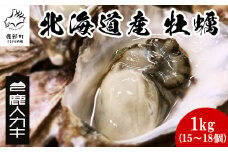 【北海道産】牡蠣 殻付き 1kg (15～18個) 生食 生牡蠣 生カキ 生かき