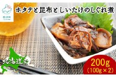 【緊急支援品】北海道産 ほたてと昆布としいたけのしぐれ煮（100g×2パック）事業者支援