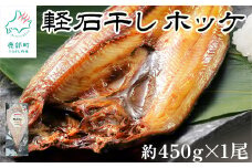 【緊急支援品】軽石干し 北海道産 ホッケ  約450g×1尾 干物 冷凍 事業者支援