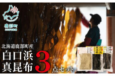 【北海道鹿部町産】白口浜真昆布 3点セット