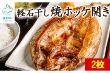 【北海道産】【緊急支援品】 焼ほっけ開き 2枚 常温保存で手軽に食べられる！軽石干し 事業者支援