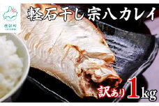 【緊急支援品】【訳あり】干物 北海道産 宗八カレイ 1kg 軽石干し 不揃い 傷 冷凍 事業者支援