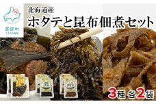 ホタテと昆布佃煮セット ホタテしぐれ煮×2 昆布佃煮×2 ホタテと根昆布の炊き合わせ×2 北海道産