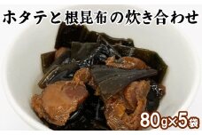 ホタテと根昆布の炊き合わせ 80g×5袋 計400g 北海道 ホタテ 昆布 佃煮 ご飯のお供