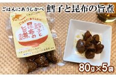 鱈子と昆布の旨煮 80g×5袋 計400g 北海道産 たらこ 昆布 佃煮 ご飯のお供