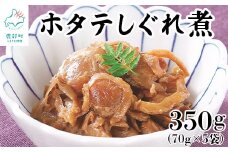 北海道産ホタテのしぐれ煮 70g×5袋 計300g 北海道産 ほたて 佃煮 ご飯のお供