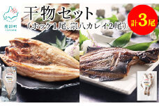 【北海道産】【緊急支援品】軽石干し 干物 計3尾 ホッケ開き×1 宗八カレイ×2 事業者支援