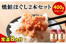 国産鮭フレーク（焼鮭ほぐし）200g×2本 計400g 鮭 サケ 鮭ほぐし サケフレーク シャケフレーク 鮭フレーク