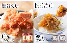 鮭ほぐし400g(焼鮭200g、紅鮭200g) 松前漬け 500g(250g×2パック) セット 焼鮭 紅鮭 数の子