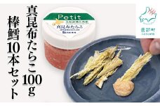 【北海道産】ほぐし真昆布たらこ 100g 棒鱈 10本 セット タラコ 棒だら 干しスケソウダラ おつまみ ごはんのお供