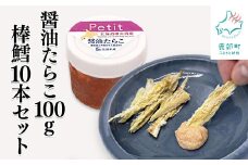 【北海道産】ほぐし醤油たらこ 100g 棒鱈 10本 セット タラコ 棒だら 干しスケソウダラ おつまみ ごはんのお供