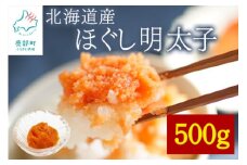 【訳あり】北海道産 ほぐし明太子 500g 辛子明太子