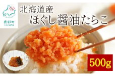 【北海道産】ほぐし醤油たらこ 500g 真昆布入り醤油 味付きたらこ タラコ
