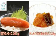 【北海道産】雪たらこ200g ほぐし醤油たらこ100g セット 北のハイグレード食品 ご飯のお供