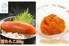 【北海道産】雪たらこ200g ほぐし明太子100g セット 北のハイグレード食品 ご飯のお供