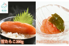 【北海道産】雪たらこ200g ほぐし真昆布たらこ100g セット 北のハイグレード食品 ご飯のお供