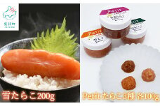 【北海道産】雪たらこ200g ほぐし明太子100g ほぐし醤油たらこ100g ほぐし真昆布たらこ100g セット 北のハイグレード食品 ご飯のお供